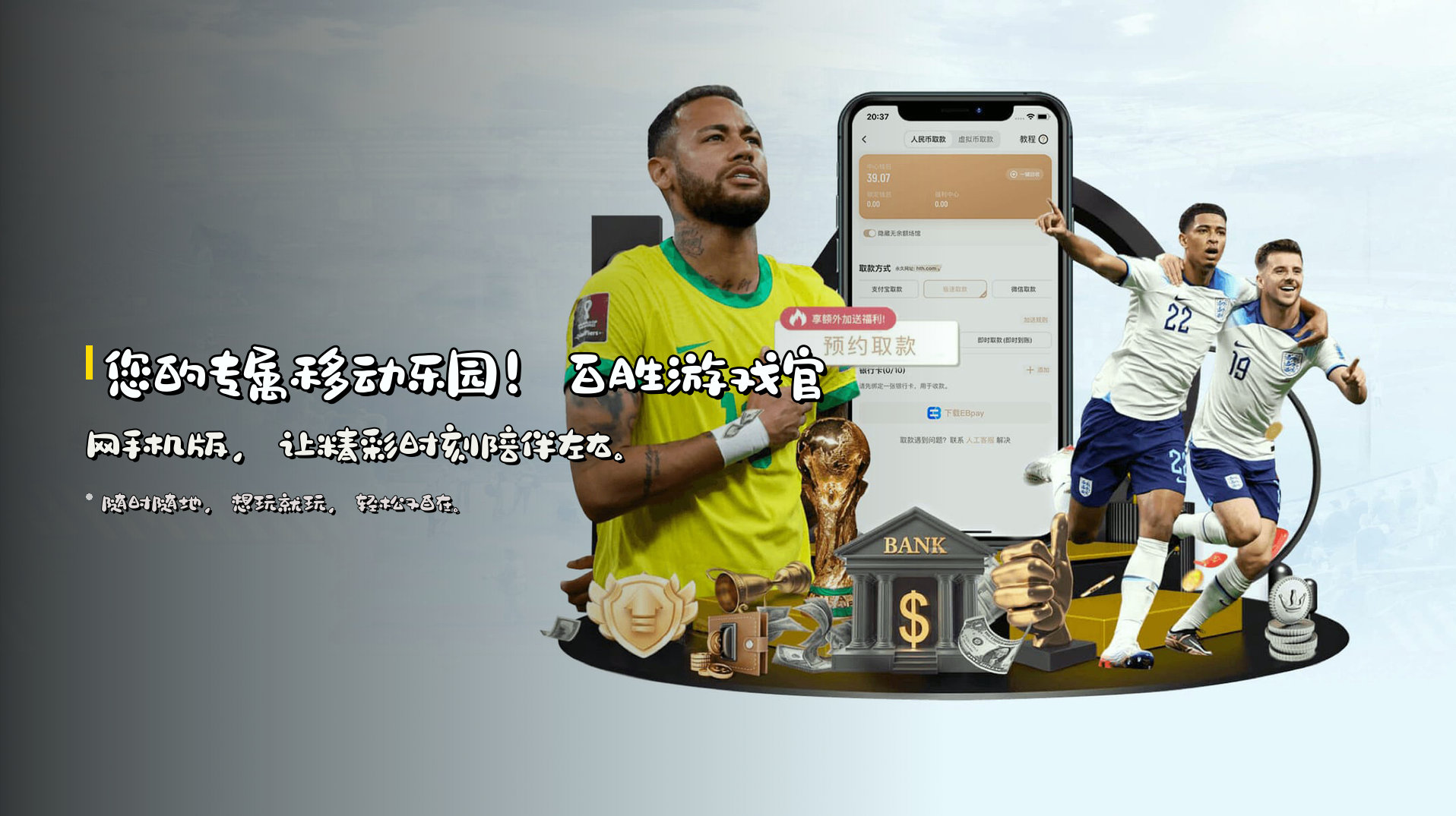 您的专属移动乐园！<strong>百胜游戏官网手机版</strong>，让精彩时刻陪伴左右。